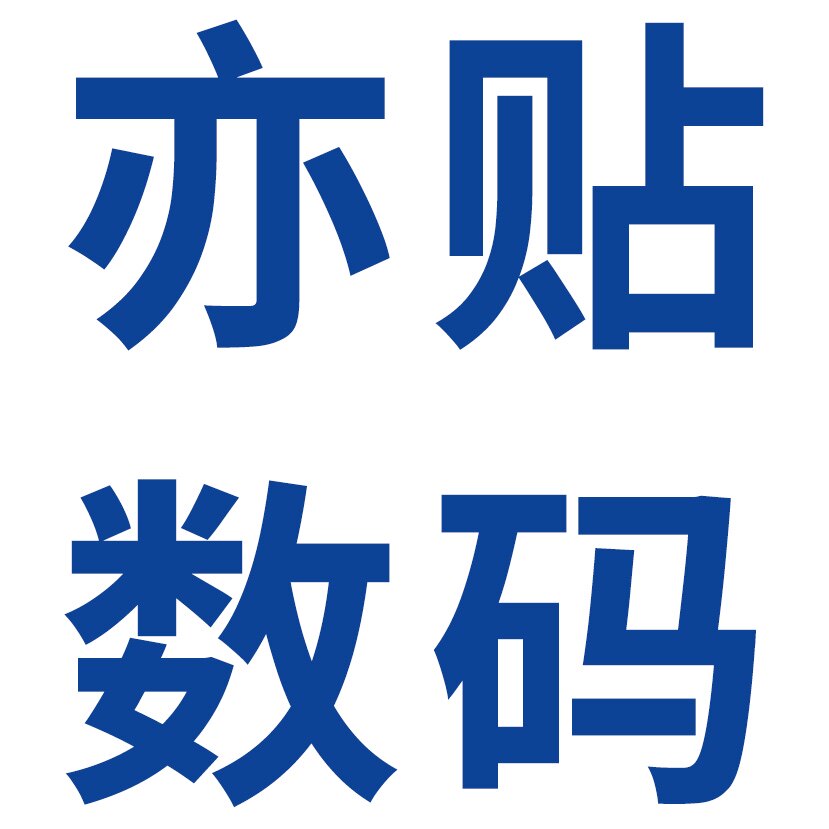 亦贴数码