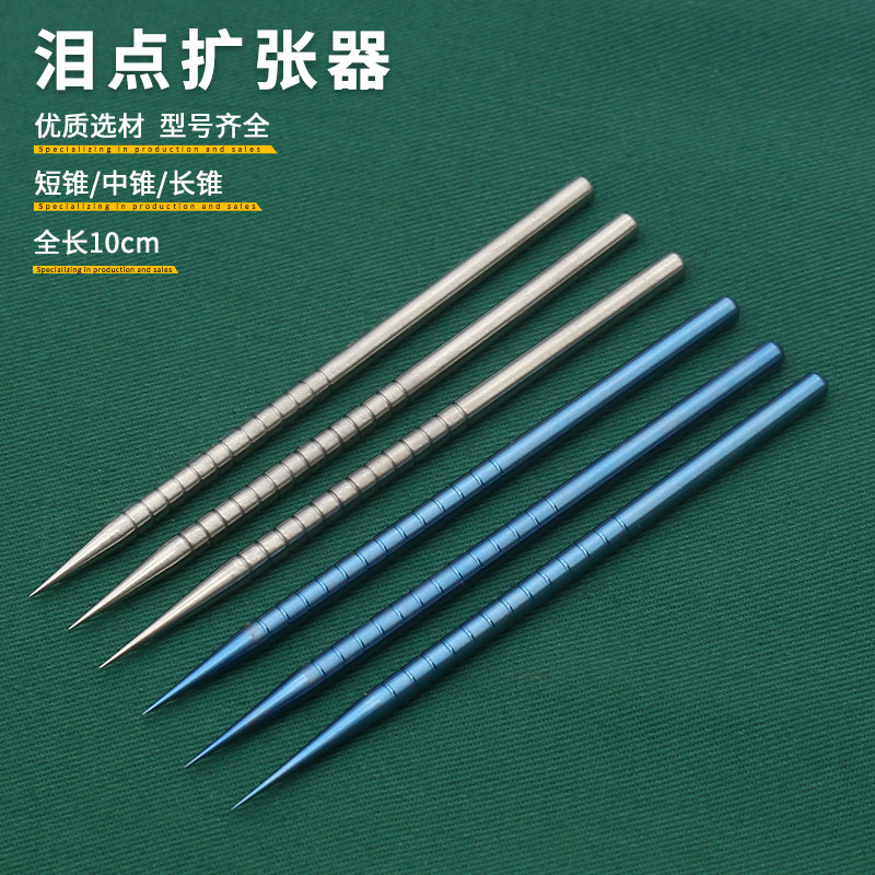 泪点扩张器眼科器械不锈钢泪小点撑开器10cm钛合金长锥中锥短锥