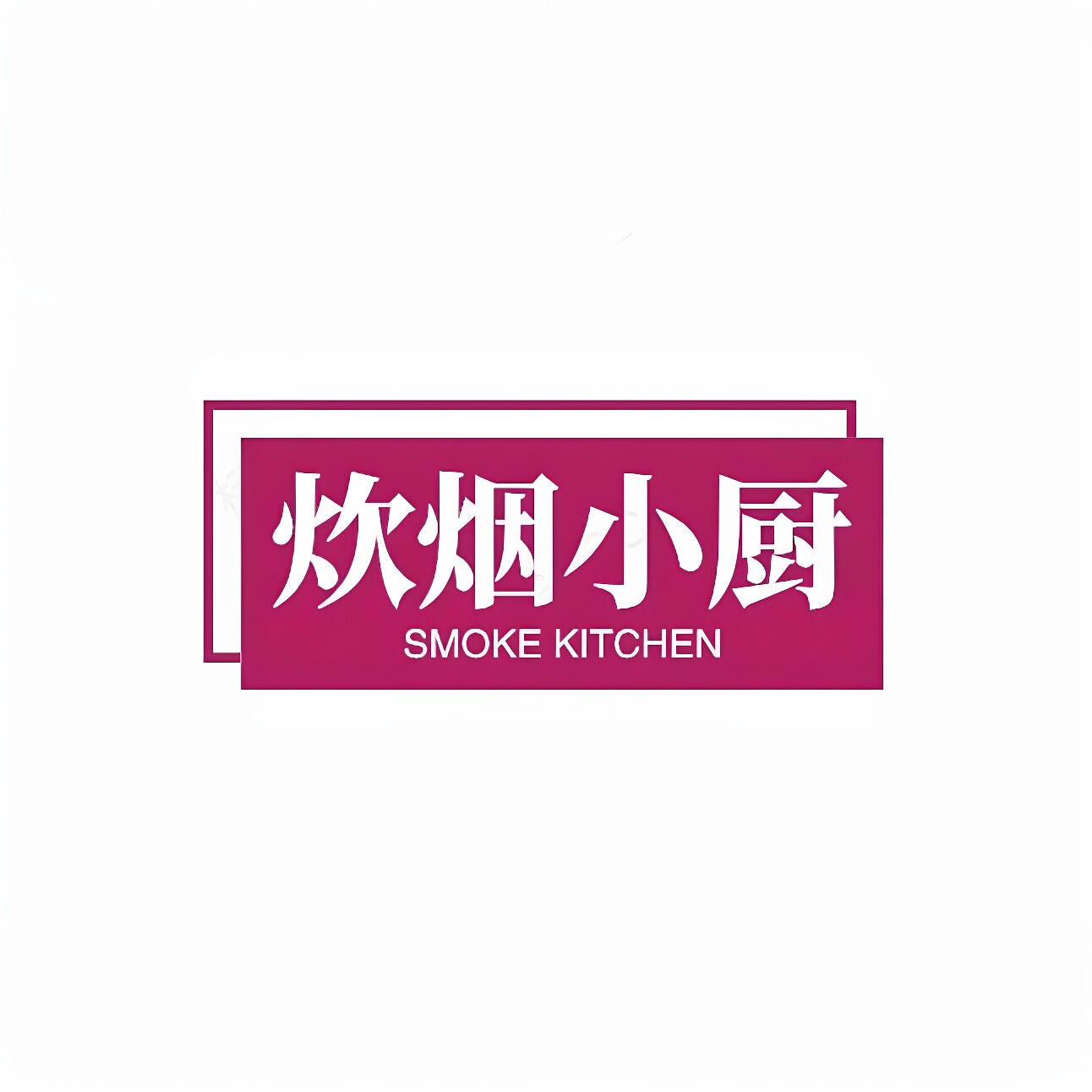 炊烟小厨