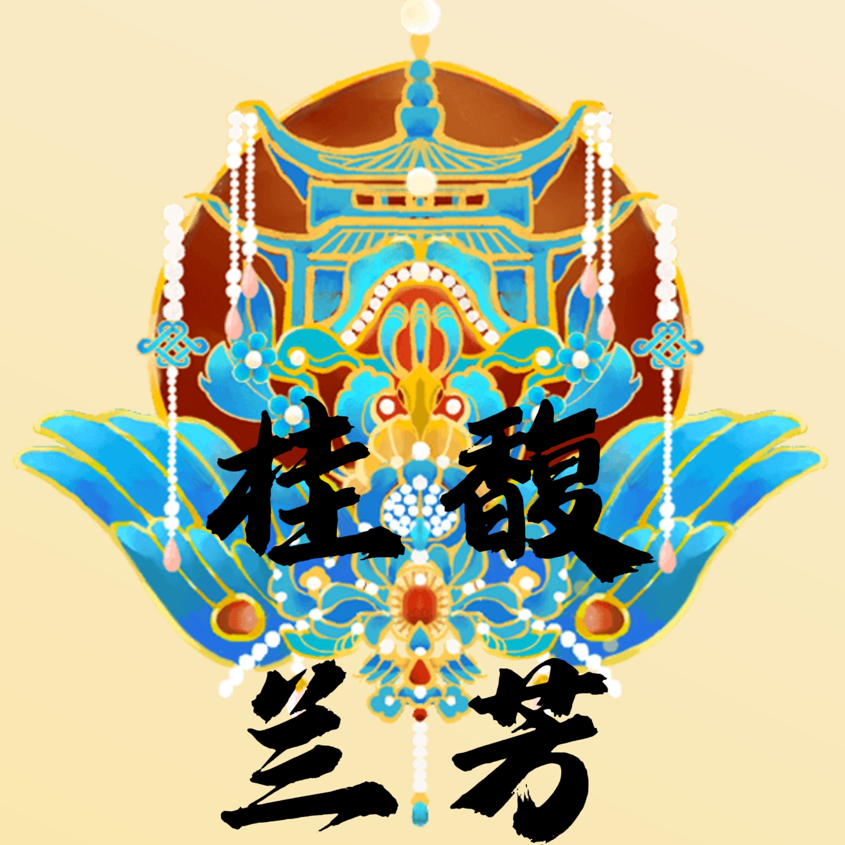 桂馥兰芳原创汉婚嫁饰品