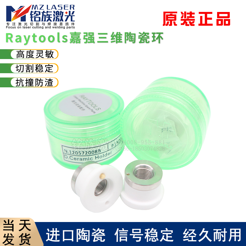 Jiaqiang Raytools Three-dimensional Ceramic Body Ring Laser Fiber Cutting Machine Accessories Nozzle Components Mini small Original factory