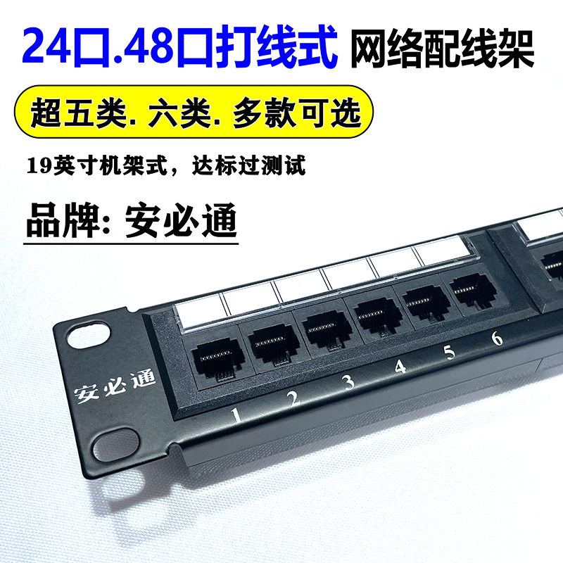 安必通超五类配线架：构建高效网络的幕后英雄