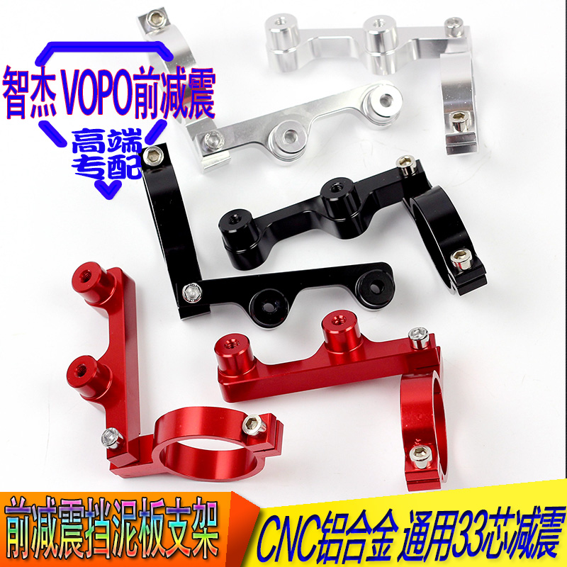Surge Fighting 33 Core Front Shock Fender Bracket Aluminum Alloy CNC Riding Combat Speed BWS Calf VOPO Zhijie TCD