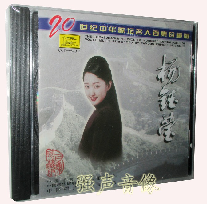 Genuine Yang Yuying's twentieth-century Chinese goaltan celebrities 100 episodes of rare collections CDs I don't want to say physical photos