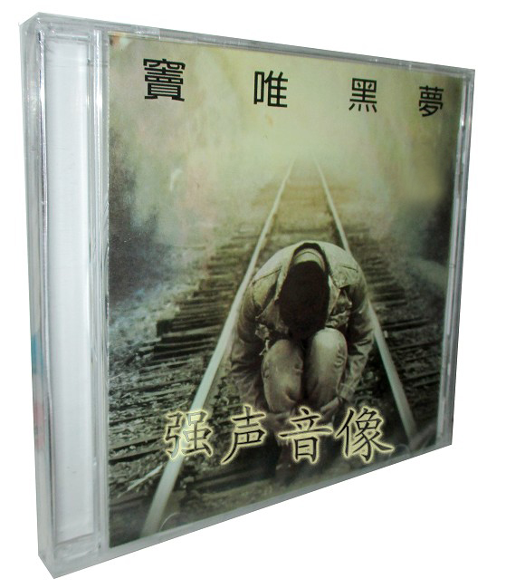 Genuine Dou Wei: Black Dreams (CD) 1994 album Shanghai Audio-Visual Release