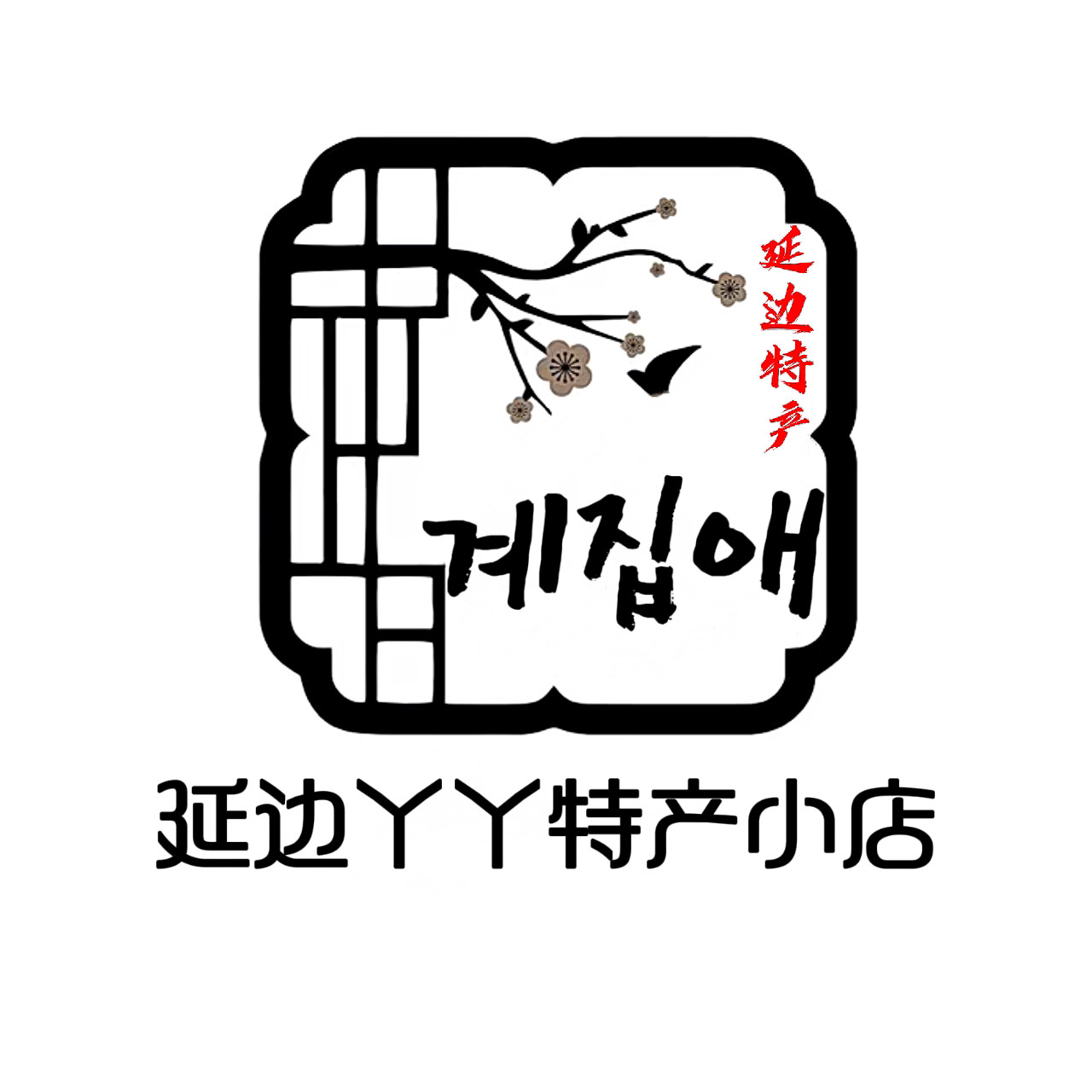 延边丫丫特产小店