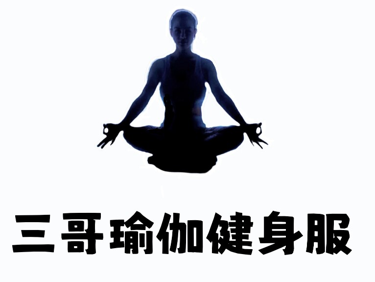 三哥瑜伽健身服饰