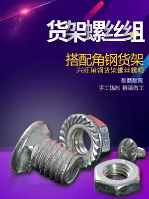 Xingwang shelf screw Shelf special screw flat head round head 6mm Shandong Jinan universal screw nut set