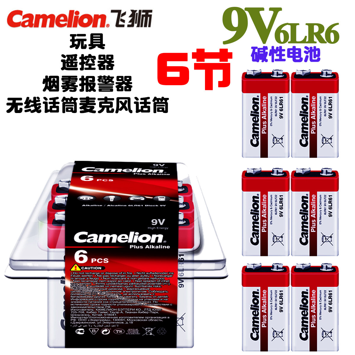 Camélion Flying Lion 9V Alkalis Battery 6LR61 Ultra 6F22 Wanner with electric meter siren Mike microphone toy