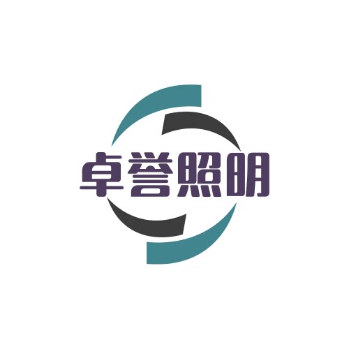 卓誉照明的LOGO