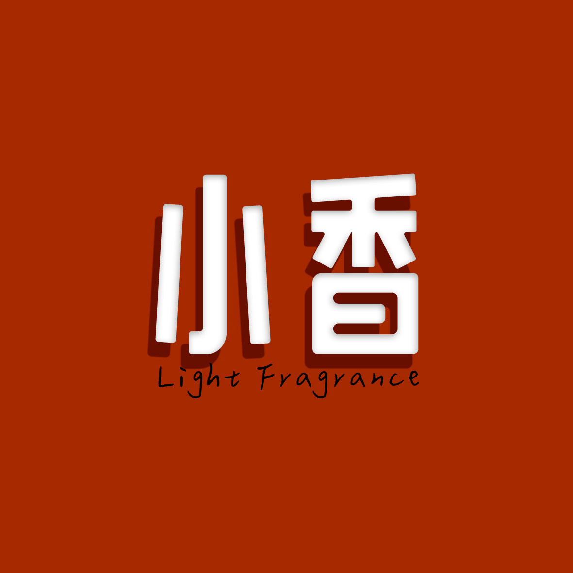 小香小铺的LOGO
