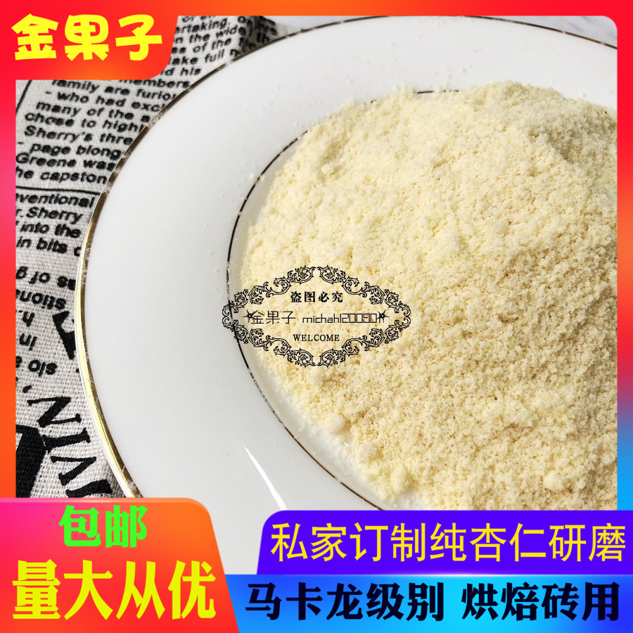  American almond powder 500g bagged Macaron cookie cake Cookie almond kernel powder Baking raw materials