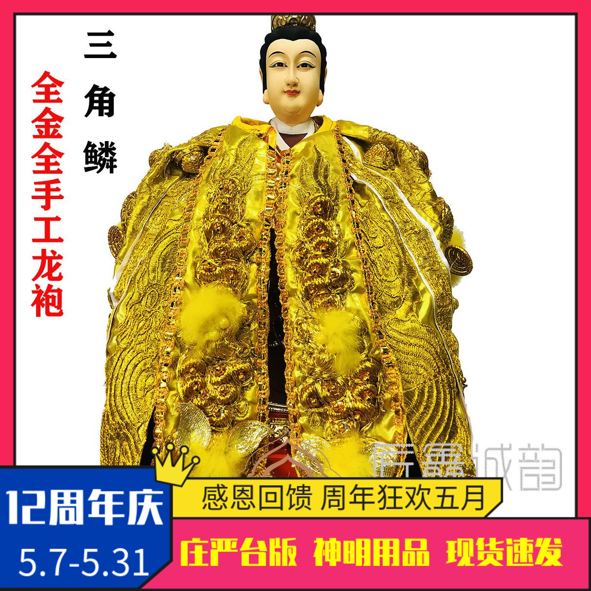 16-inch Mazu wearing table version 1 ruler 3 high-end all-handmade Buddha clothes Mazu full gold triangular scallops needed to be custom-made