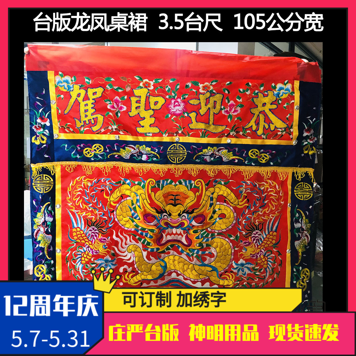 Buddha's edge table version for the table walled cloth embroidery Longfeng Table surround and greet the holy driving hand embroidery flat embroidered convex embroidery character
