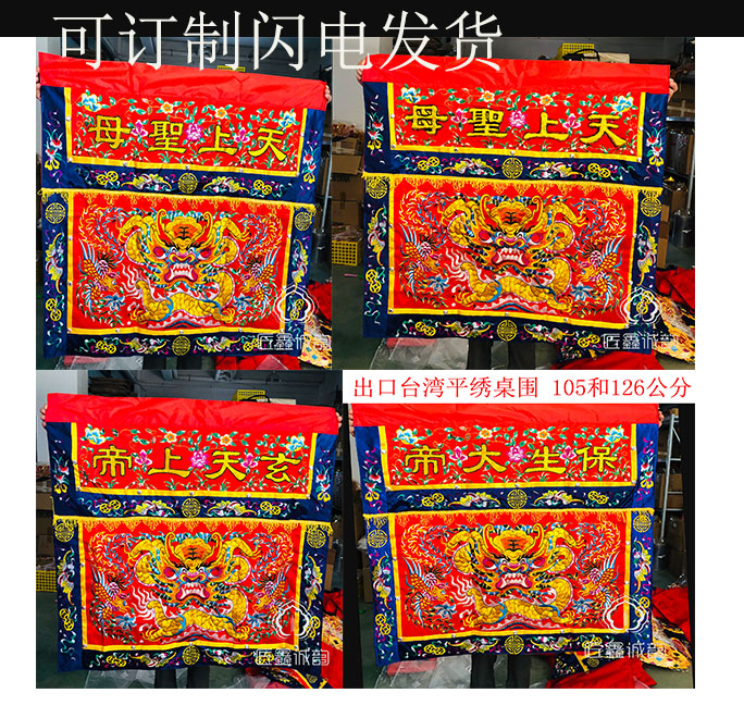 Table version table front cloth for table circumference Paoking the Emperor Guangzizzun The Virgin of the sky in heaven God respectfully greet the Holy driving embroidery