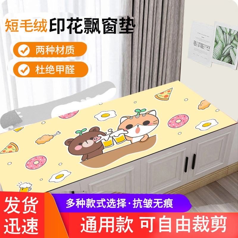 Bay window mat balcony mat four seasons universal net red ins style modern simple bedroom can be cut children's room window sill blanket