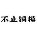 不止铜模烘培模具品牌店