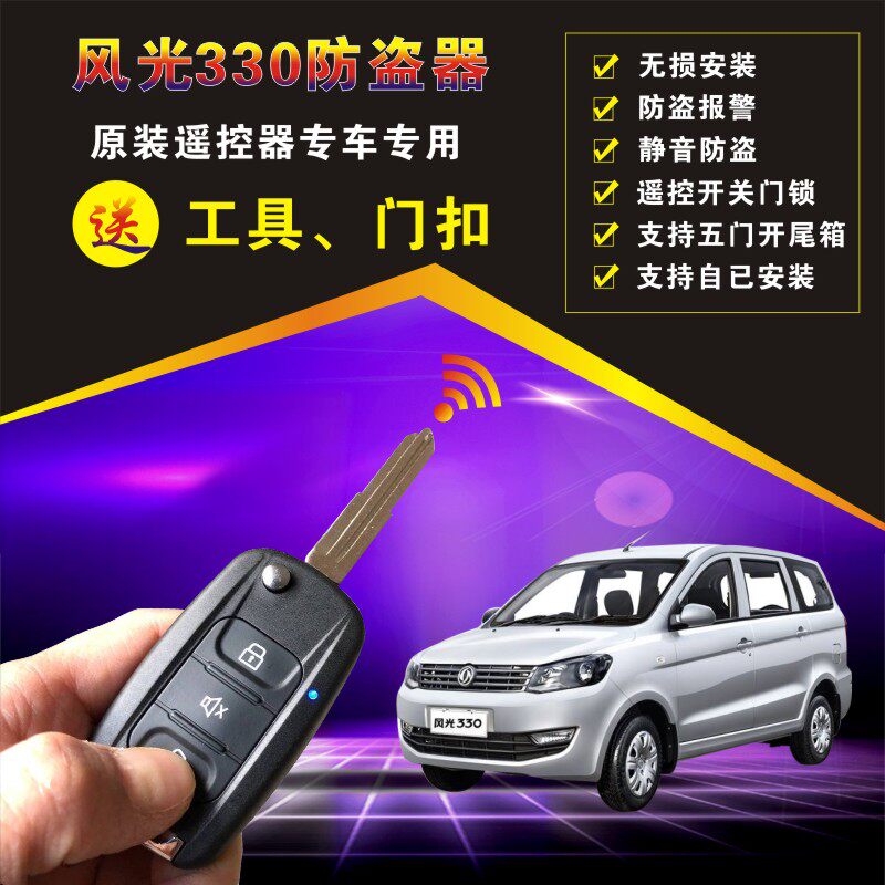 Dongfeng scenery 330 special burglar alarm tailgate original remote control in control lock car siren retrofit free of wiring