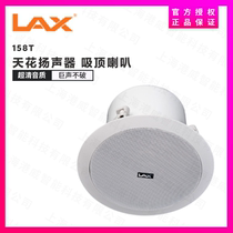 LAX Ruifeng ceiling speaker (with rear cover) LX-158T 168T 188T ceiling horn licensed