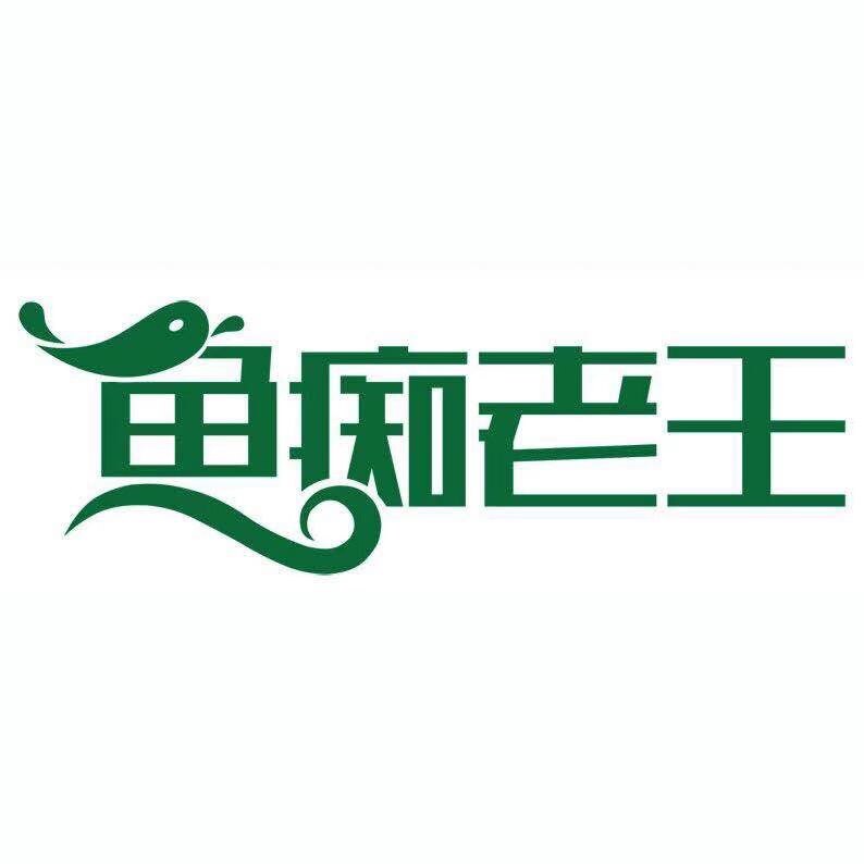 鱼痴老王户外渔具店的LOGO