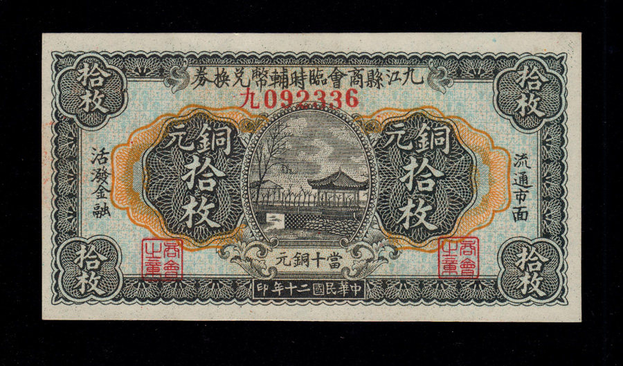Jiujiang County Chamber's Temporary Auxiliary Coin Exchange Voucher 20 years Bronze Yuan ten 10 10 Republic of China Money Chuang Ticket No.