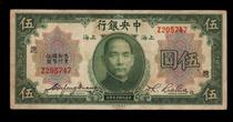 Central Bank 19 years Wu Yuan 5 yuan plus characters into the Republic of China banknotes and coins collection Fidelity package old
