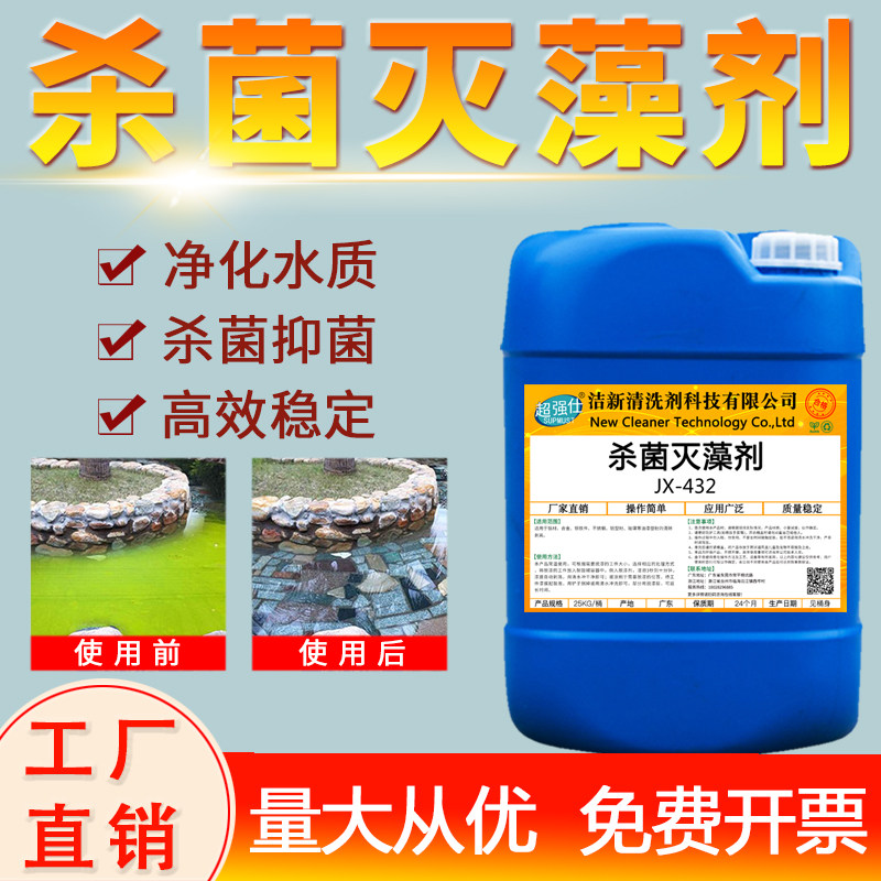 Circulating Water Germicidal Algicide Cold Water Tower Storage Pool Central Air Conditioning Landscape Pool Algae Removal Moss Remover