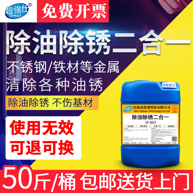 Industrial heavy oil cleaning agent steel degreasing and rust removal two-in-one cleaner metal accessories oil rust cleaning agent