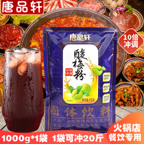 Tangpinxuan sour plum powder 1kg sour plum soup raw material Shaanxi specialty osmanthus sour plum juice black plum juice beverage juice powder