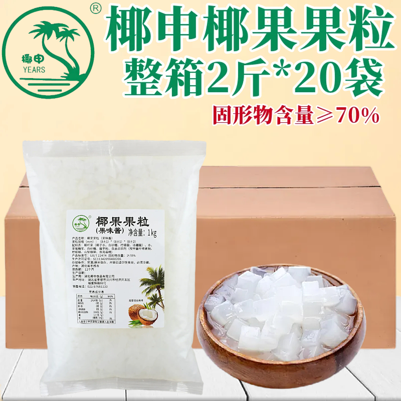 Coconut Shen Coconut Fruit Granules 1kg*20 Bags Full Box Coconut Meat Jelly Commercial Pearl Milk Tea Dessert Shop Special Ingredients
