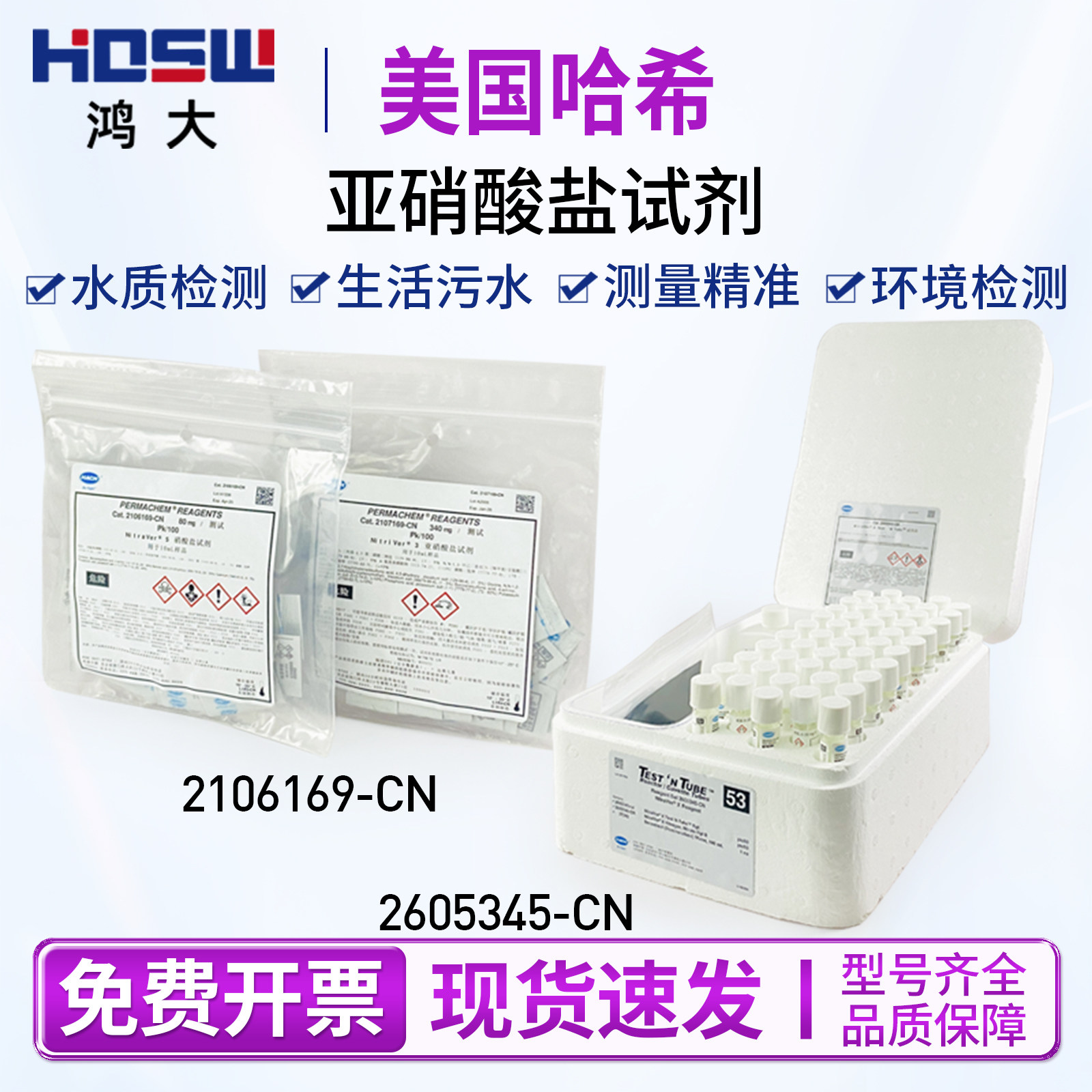 HACH美国哈希亚硝酸盐试剂粉枕包硝氮2605345-CN 2106169 2107169