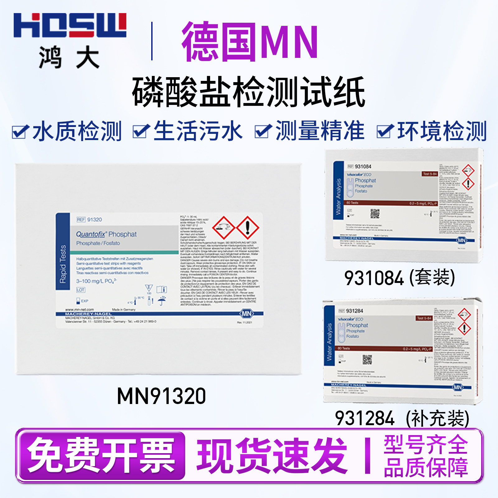 德国 MN91320 931084 931284 总磷液体测试条 磷酸盐比色测试盒