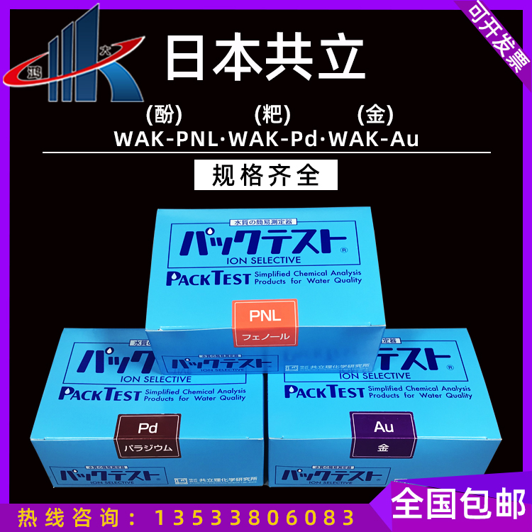 Japan co-establishment WAK-Au gold ion test case PNL phenol reagent packet Pd bivalent palladium ion ozone detection