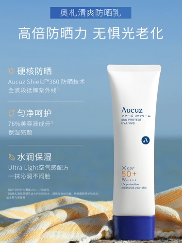 Aucuz/奥札 Солнцезащитный крем [Бренд Прямой поставка]