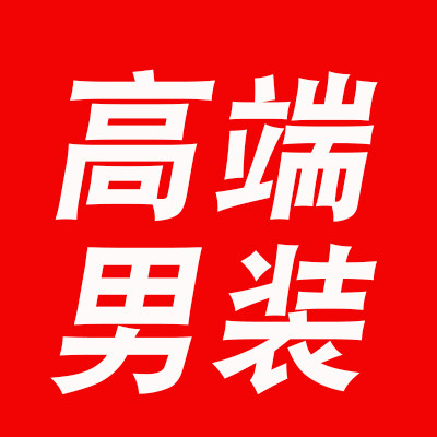 千挑万选高端男装