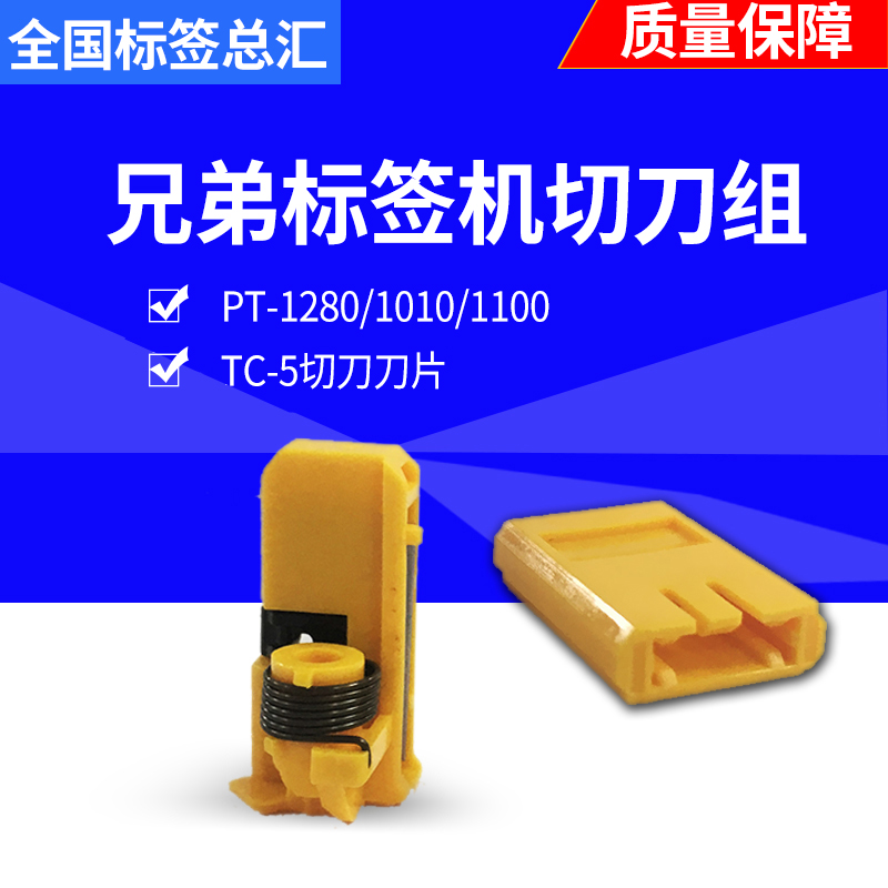  Sibling sign machine PT-1100 PT-1280 PT-1010 PT-1010 knife TC-5 cutting knife