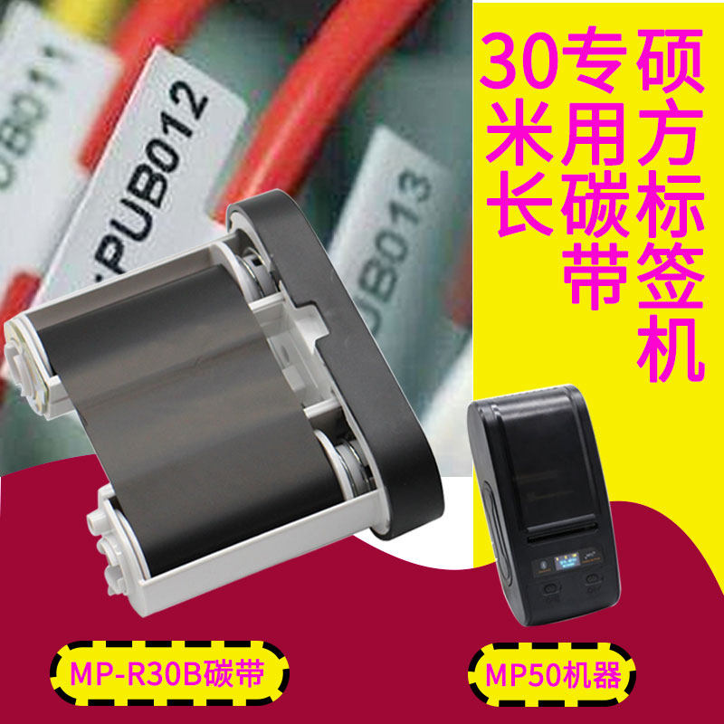 Master's original dress MP-R30B black with MP50 tag machine dedicated carbon with label printing ink cartridges 50mm * 30m
