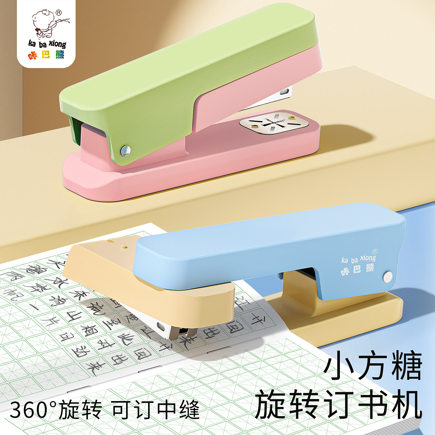 咔巴熊小方糖360°旋转订书机高颜值迷你便携式学生专用办公便携可订中缝送订书针小学生办公用品多功能文具
