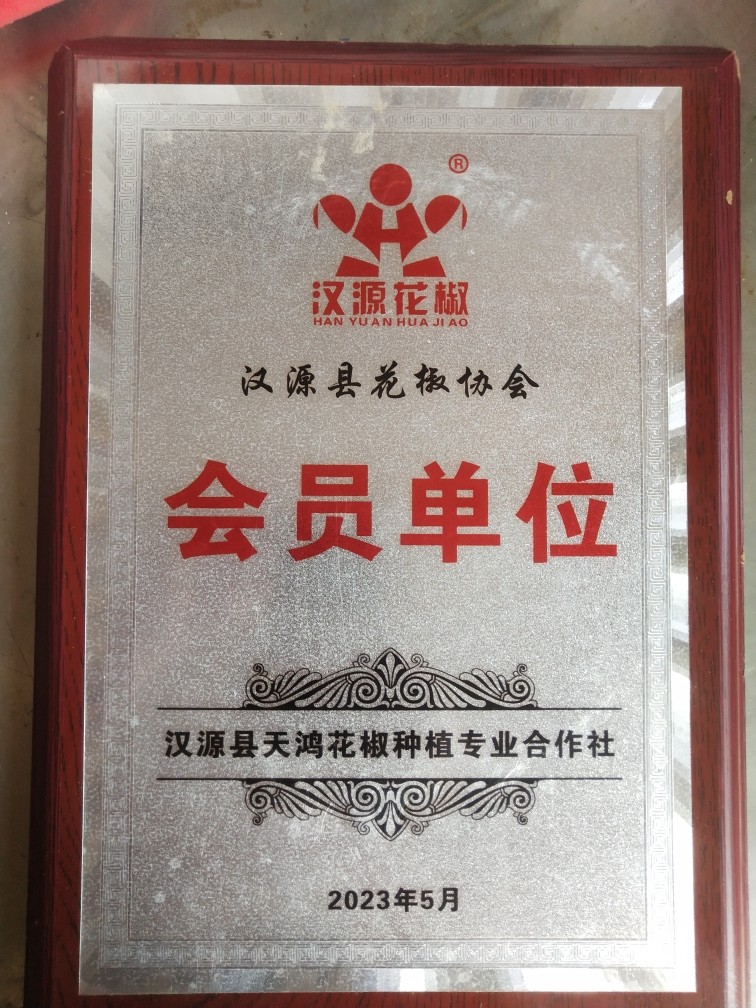 汉源县花椒种植合作社直销店