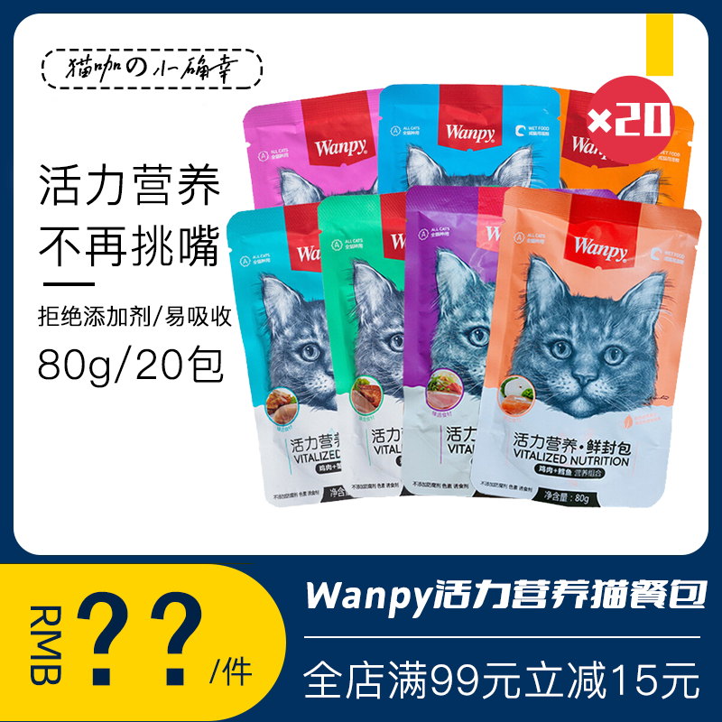 Naughty wanpy cat snacks vitality nutrition cat meal package 20 packs of wet food package nutrition solution greedy cat canned fresh package