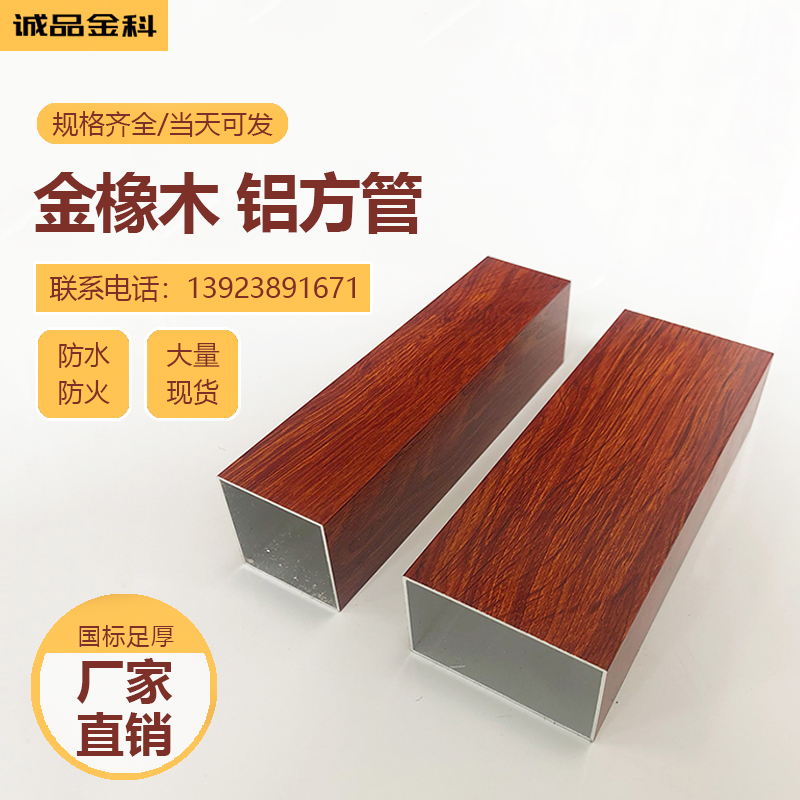 Spot gold oak aluminum square through aluminum flat pipe wood grain aluminum alloy square pipe outdoor thermal transfer door and window cool kiosk grape shelf