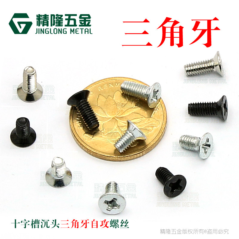 Host shell power shell screw KM3 4 * 6 8 sunken head metal self-lock plus hard triangular tooth lockable iron plate fine
