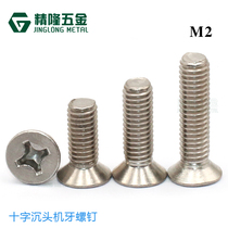 Cross countersunk head ji ya screw KM2 * 3 4 5 6 8 10-30 stainless steel ji si SUS304 screw GB819