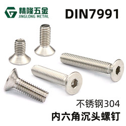 Countersunk head hexagon socket screw DIN7991 flat cup machine screw screw M1.6/2/2.5M3M4M5M6 ສະແຕນເລດ 304