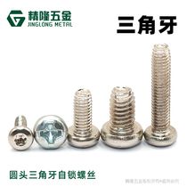 Pan head triangle tooth self-locking screw PM1 7 2 3 4 6 round head cross plum blossom groove non-standard hard screw