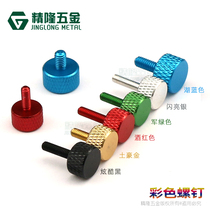 Color adjustment M3 4*5 6 8 10 14 16 Aluminum alloy hand screw chassis modification DIY screw Jinglong