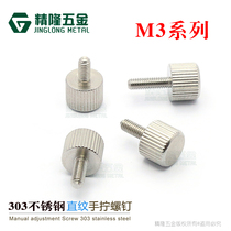 303 stainless steel hand twist screw M3*681012141620 Straight grain knurled tool-free hand twist screw cylindrical head