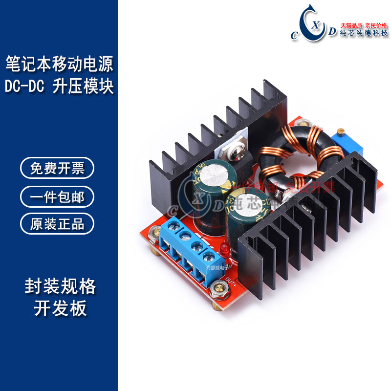 DC-DC 车载 笔记本移动电源 10-32V转12-35V可调 升压模块 150W