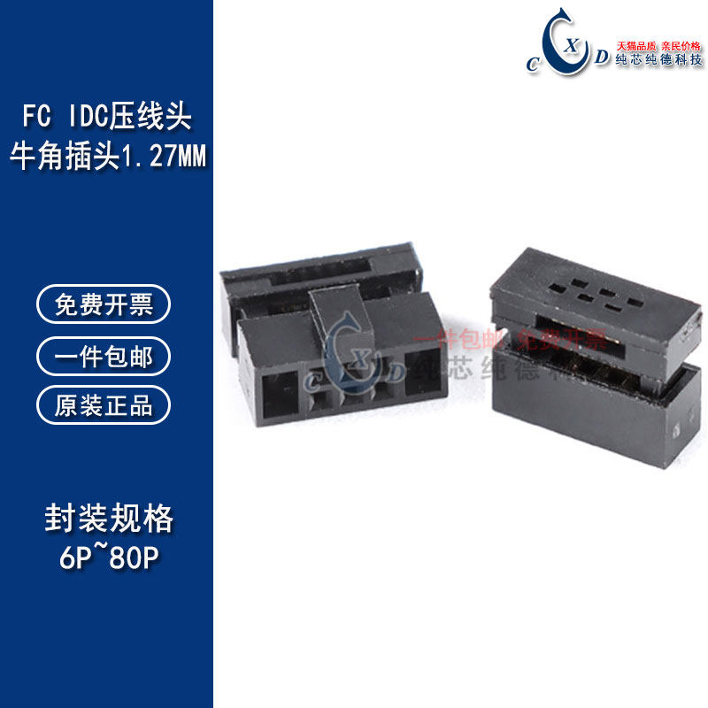 1.27mm间距牛角插头 IDC压线头FC-6P8P10P12P16～40P压灰排线接头