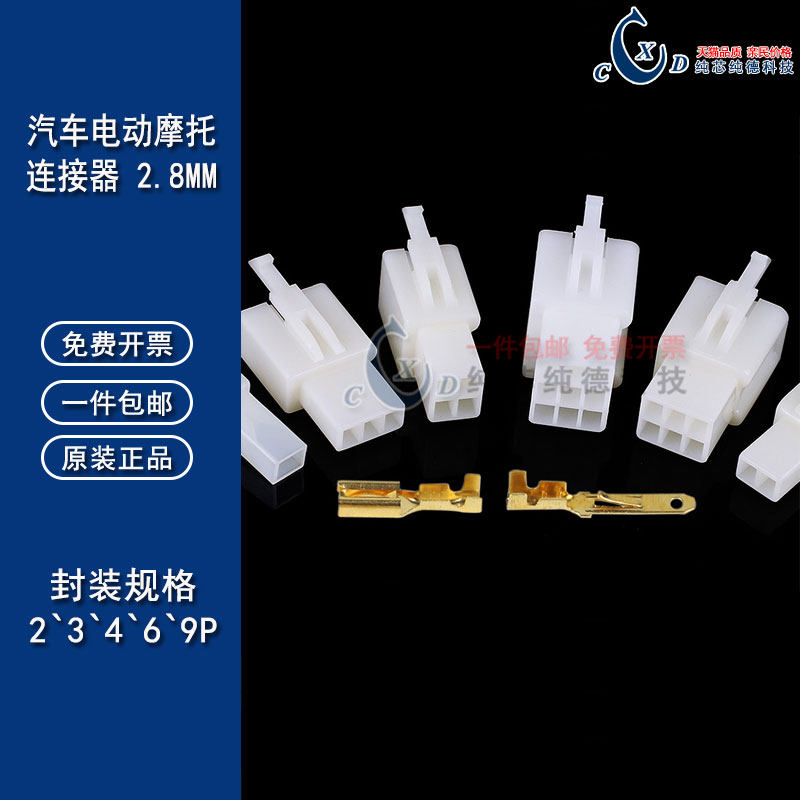 2.8mm汽车电动摩托连接器2p 3 4 6 9P线束接插件公母对接插头插座